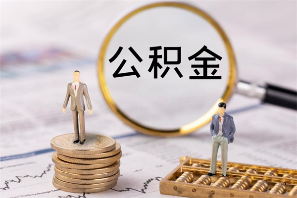 佛山离职公积金提出条件（离职公积金提取政策）