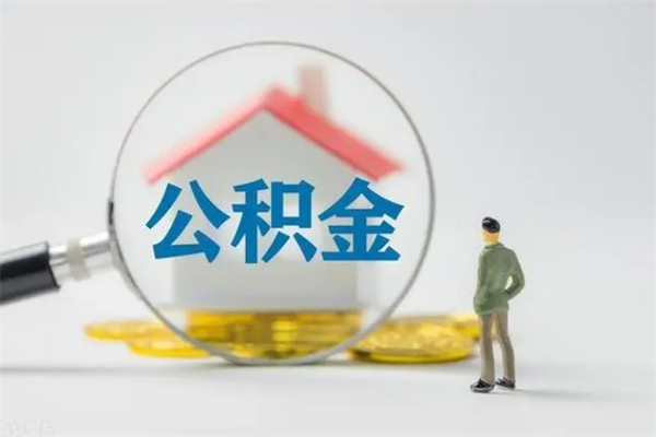 佛山辞职后能取公积金吗（辞职后能取住房公积金吗）