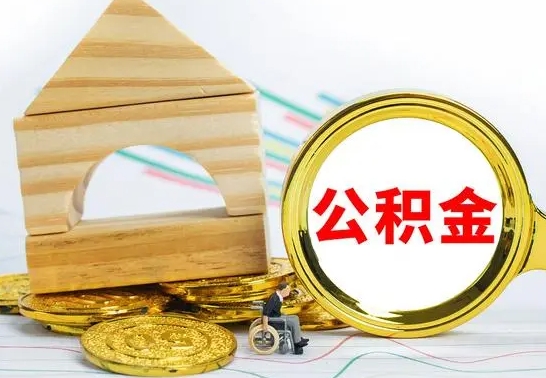 佛山公积金离职帮取（离职单取公积金）